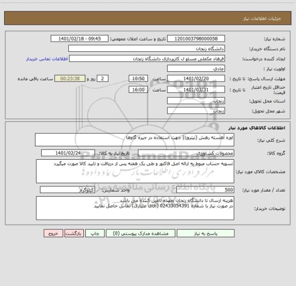 استعلام اوره آهسته رهش (نیتروزا) جهت استفاده در جیره گاوها