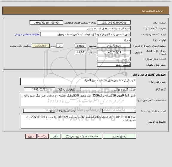 استعلام خرید فرش ماشینی طبق مشخصات زیر 9متری