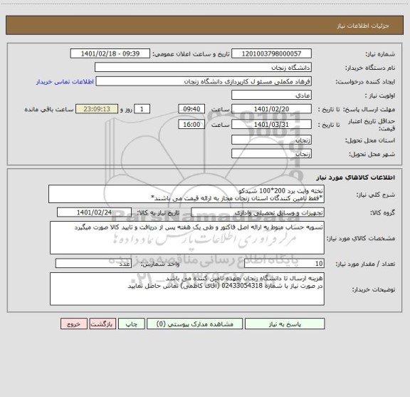 استعلام تخته وایت برد 200*100 شیدکو
*فقط تامین کنندگان استان زنجان مجاز به ارائه قیمت می باشند*