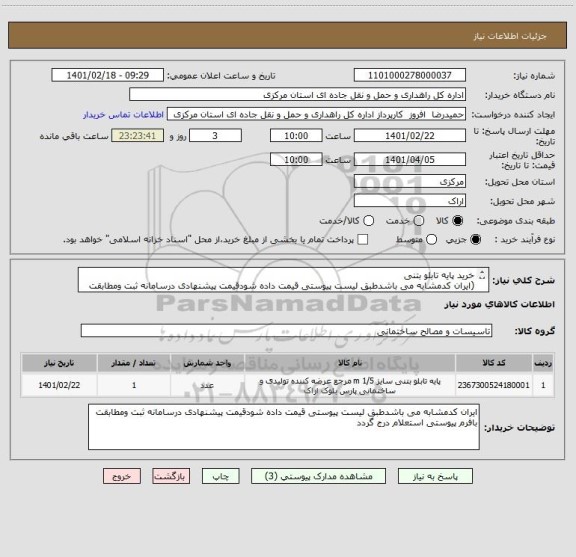 استعلام خرید پایه تابلو بتنی 
(ایران کدمشابه می باشدطبق لیست پیوستی قیمت داده شودقیمت پیشنهادی درسامانه ثبت ومطابقت بافرم پیوستی استعلام درج گردد )