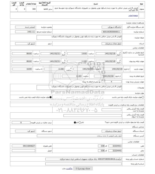 مزایده ، فروش 6 راس میش حذفی به صورت زنده باسکول توزین وتحویل در دامپروری دانشگاه شهرکرد 