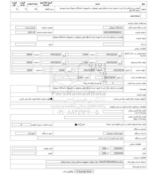 مزایده ، فروش بز نرحذفی یک راس به صورت زنده باسکول توزین وتحویل در دامپروری دانشگاه شهرکرد