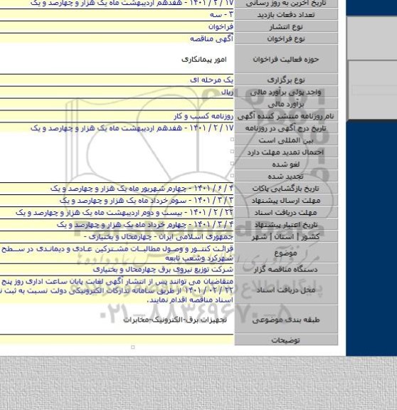 قرائت کنتور و وصول مطالبات  مشترکین عادی و دیماندی در سطح شهرستان شهرکرد وشعب تابعه