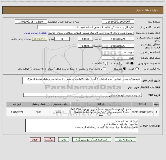 استعلام خریدمیلگرد بستر خرپایی آجدار (میلگرد 4 آجدار)،رنگ گالوانیزه به عرض 11 سانت متر و طول شاخه 3 متری 