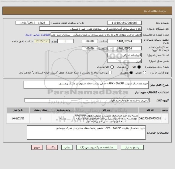 استعلام خرید جداساز اینترنت APK - SWAP - ضمن رعایت مفاد مندرج در مدرک پیوستی