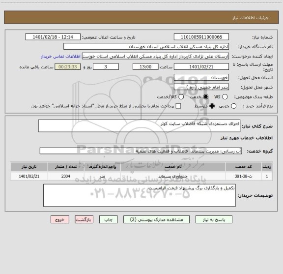 استعلام اجرای دستمزدی شبکه فاضلاب سایت کوثر