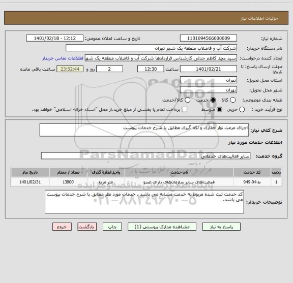 استعلام اجرای مرمت نوار حفاری و لکه گیری مطابق با شرح خدمات پیوست