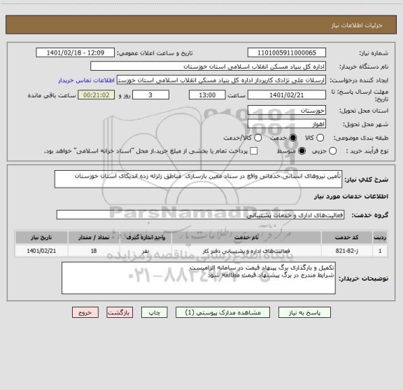 استعلام تأمین نیروهای انسانی،خدماتی واقع در ستاد معین بازسازی  مناطق زلزله زده اندیکای استان خوزستان