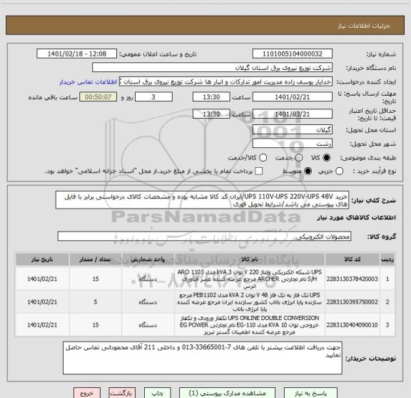 استعلام خرید UPS 110V-UPS 220V-UPS 48V/ایران کد کالا مشابه بوده و مشخصات کالای درخواستی برابر با فایل های پیوستی می باشد/شرایط تحویل فوری