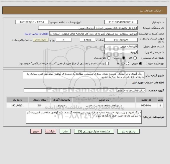 استعلام - رنگ آمیزی و زیر سازی -تسویه نقدی- مدارک پیوستی مطالعه گردد.مدارک گواهی صلاحیت فنی پیمانکار یا شرکت دارای اعتبار حتما بارگزاری شود.