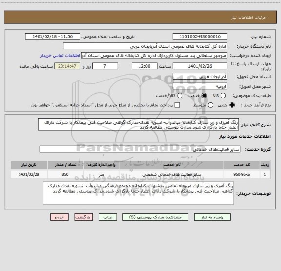 استعلام رنگ آمیزی و زیر سازی کتابخانه میاندوآب- تسویه نقدی-مدارک گواهی صلاحیت فنی پیمانکار یا شرکت دارای اعتبار حتما بارگزاری شود.مدارک پیوستی مطالعه گردد 