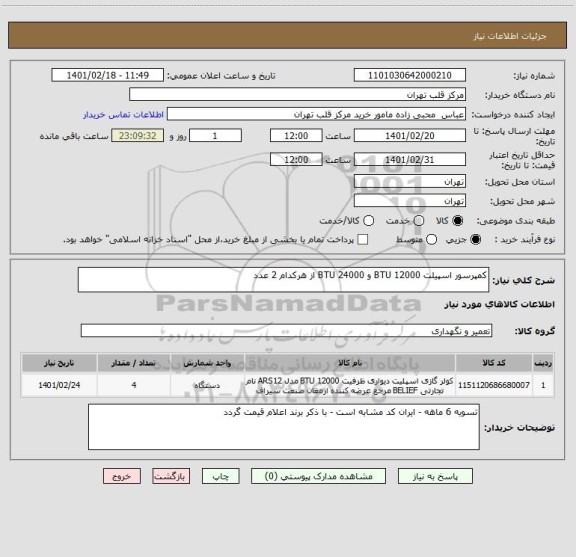 استعلام کمپرسور اسپیلت BTU 12000 و BTU 24000 از هرکدام 2 عدد