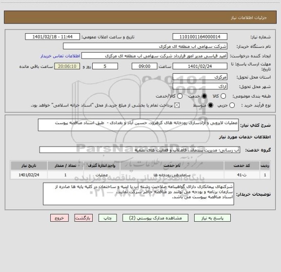 استعلام عملیات لایروبی و آزادسازی رودخانه های کرهرود، حسین آباد و بغدادی -  طبق اسناد مناقصه پیوست