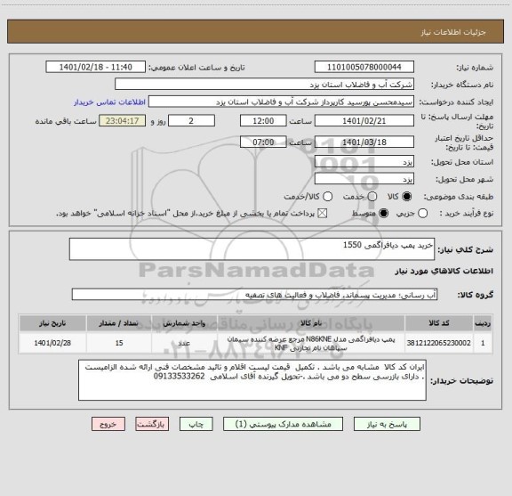 استعلام خرید پمپ دیافراگمی 1550