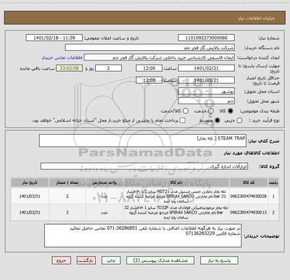 استعلام STEAM TRAP ( تله بخار)