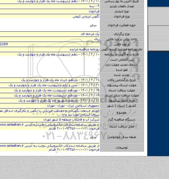 انجام خدمات نگهبانی و حفاظت فیزیکی با تأمین و بکارگیری حداقل تعداد ۳۷ نفر نیروی انسانی مورد نیاز واح