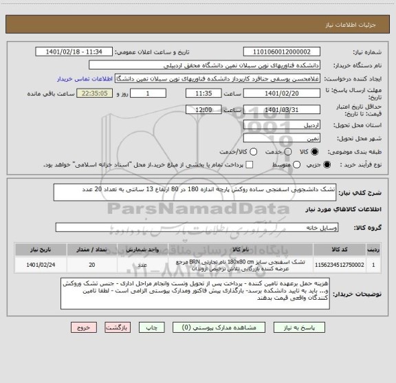 استعلام تشک دانشجویی اسفنجی ساده روکش پارچه اندازه 180 در 80 ارتفاع 13 سانتی به تعداد 20 عدد