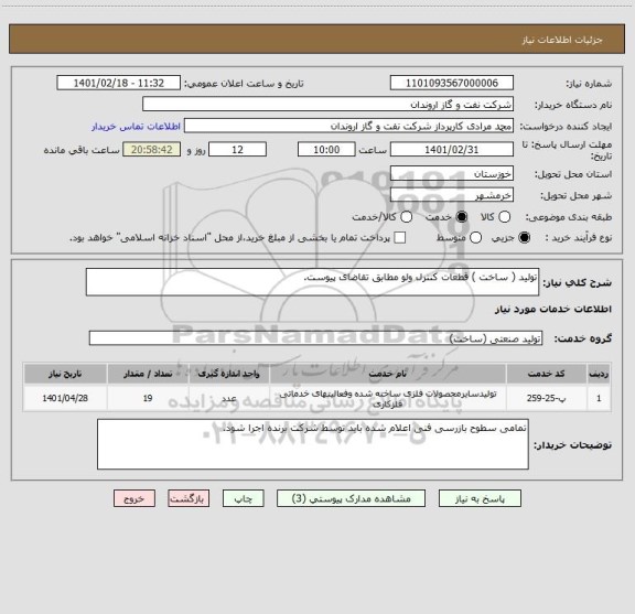 استعلام تولید ( ساخت ) قطعات کنترل ولو مطابق تقاضای پیوست.
