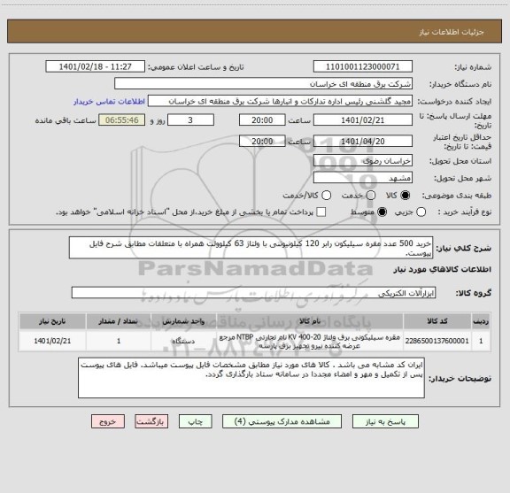 استعلام خرید 500 عدد مقره سیلیکون رابر 120 کیلونیوتنی با ولتاژ 63 کیلوولت همراه با متعلقات مطابق شرح فایل پیوست.