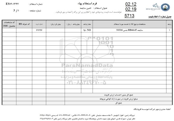 استعلام  تامین ساچمه 