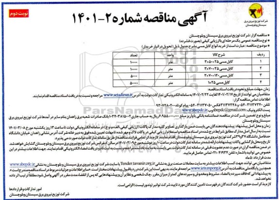 مناقصه خرید انواع کابل مسی- نوبت دوم