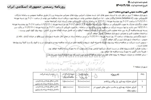 مناقصه اجرای عملیات بهسازی پل روگذر پیشقدم ...