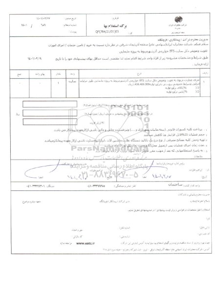 استعلام، استعلام اجرای امورات تقویت و تعویض دکل سایت BTS خوارزمی 