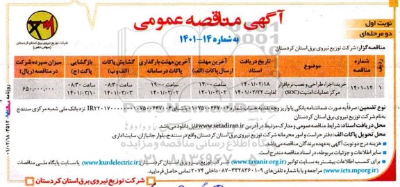 مناقصه خرید ،اجرا، طراحی و نصب نرم افزار مرکز عملیات امنیت