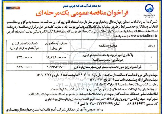 فراخوان مناقصه، فراخوان مناقصه واگذاری امور مربوط به خدمات مشترکین و جوابگویی ...