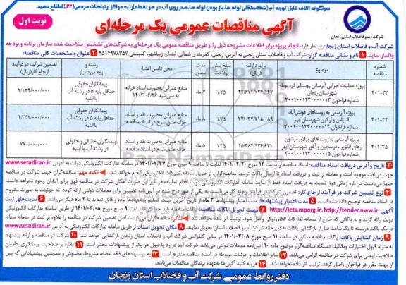 مناقصه، ​مناقصه عمومی پروژه عملیات اجرایی آبرسانی به روستای...