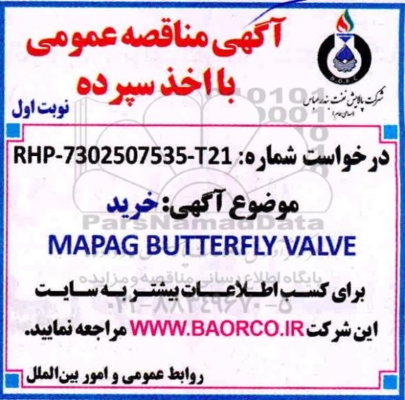 مناقصه خرید MAPAG BUTTERFLY VALVE 