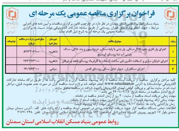 مناقصه، مناقصه عمومی اجرای پل فلزی عابر ، کانال سنگی ، پل بتنی...