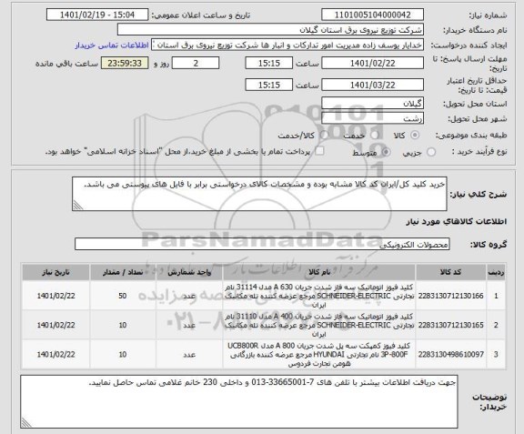 استعلام کلید فیوز اتوماتیک 