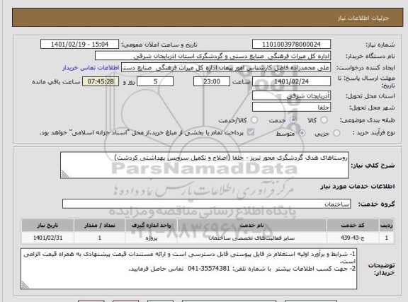 استعلام روستاهای هدف گردشگری محور تبریز - جلفا (اصلاح و تکمیل سرویس بهداشتی کردشت)