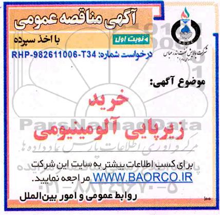 مناقصه خرید زیرپایی آلومینیومی