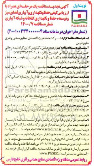 تجدید مناقصه حفظ و نگهداری و آبیاری فضای سبز و توسعه،حفظ و نگهداری گلخانه و شبکه آبیاری 