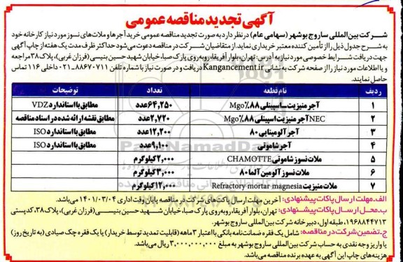 تجدید مناقصه خرید آجرها و ملات های نسوز 