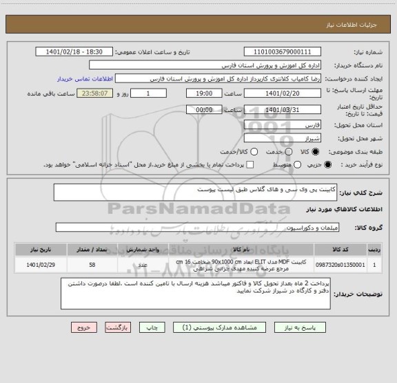 استعلام کابینت پی وی سی و های گلاس طبق لیست پیوست