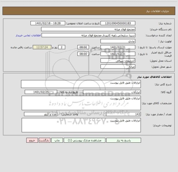 استعلام ابزارالات طبق فایل پیوست