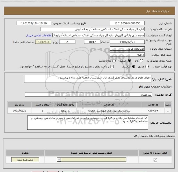 استعلام اجرای طرح هادی روستای جبل کندی انزل شهرستان ارومیه طبق برآورد پیوستی.
