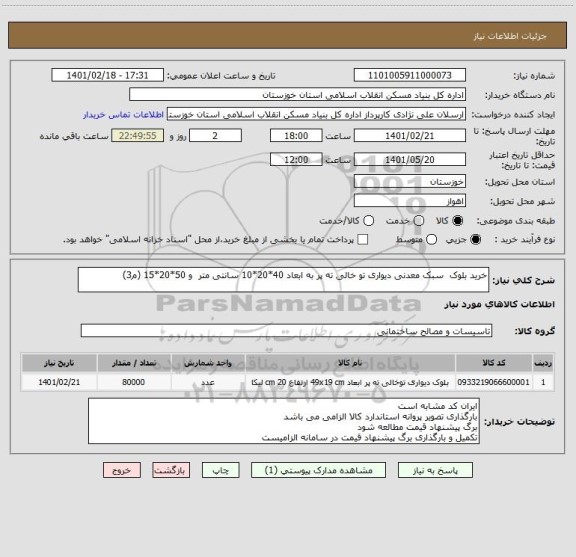 استعلام خرید بلوک  سبک معدنی دیواری تو خالی ته پر به ابعاد 40*20*10 سانتی متر  و 50*20*15 (م3)