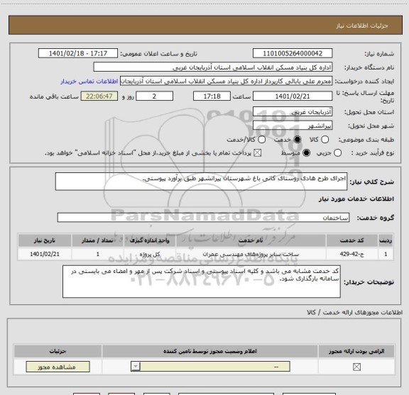 استعلام اجرای طرح هادی روستای کانی باغ شهرستان پیرانشهر طبق برآورد پیوستی.
