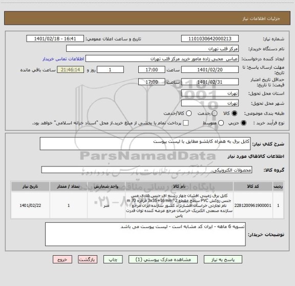 استعلام کابل برق به همراه کابلشو مطابق با لیست پیوست