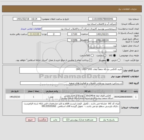 استعلام خرید کانکس دو تکه جمعاً ابعاد- 240*1000 (64)