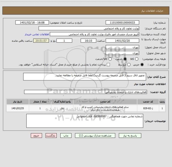 استعلام  تجهیز اتاق سرور ( فایل ضمیمه پیوست گردید).لطفا فایل ضمیمه را مطالعه نمایید.