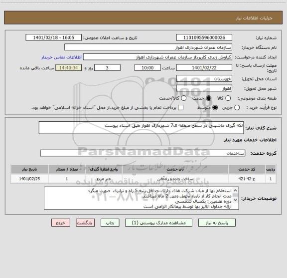 استعلام لکه گیری ماشینی در سطح منطقه ی7 شهرداری اهواز طبق اسناد پیوست