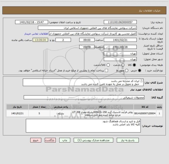 استعلام ایران کد مشابه می باشد 
حمل و تحویل در محل به عهده تامین کننده می باشد
لیست و مشخصات پیوست می باشد