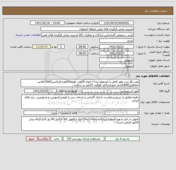 استعلام پمپ کلر زنی بطور کامل با مشخصات>>>/توان 20وات -ولتاژ220ولت-فرکانس50HZ-کلاس حفاظتیip65-فشار خروجی4بار -ظرفیت 14لیتر در ساعت