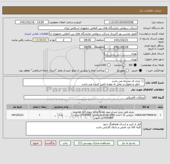 استعلام ایران کد مشابه می باشد 
حمل و تحویل در محل به عهده تامین کننده می باشد 
لیست و مشخصات پیوست می باشد