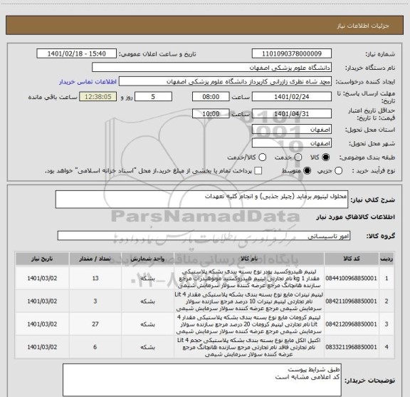 استعلام محلول لیتیوم برماید (چیلر جذبی) و انجام کلیه تعهدات